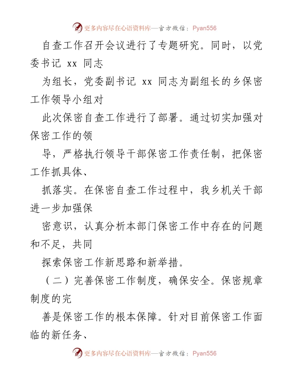 [调研报告] 自查自评 - xx 乡保密工作自查报告.docx_第2页