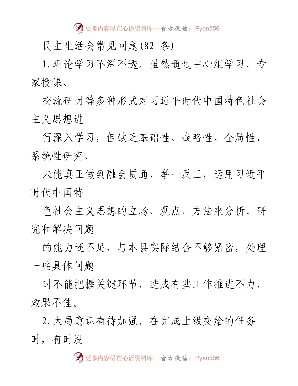 [调研报告] 民主生活会 - 常见问题分析与改进建议.docx_第1页