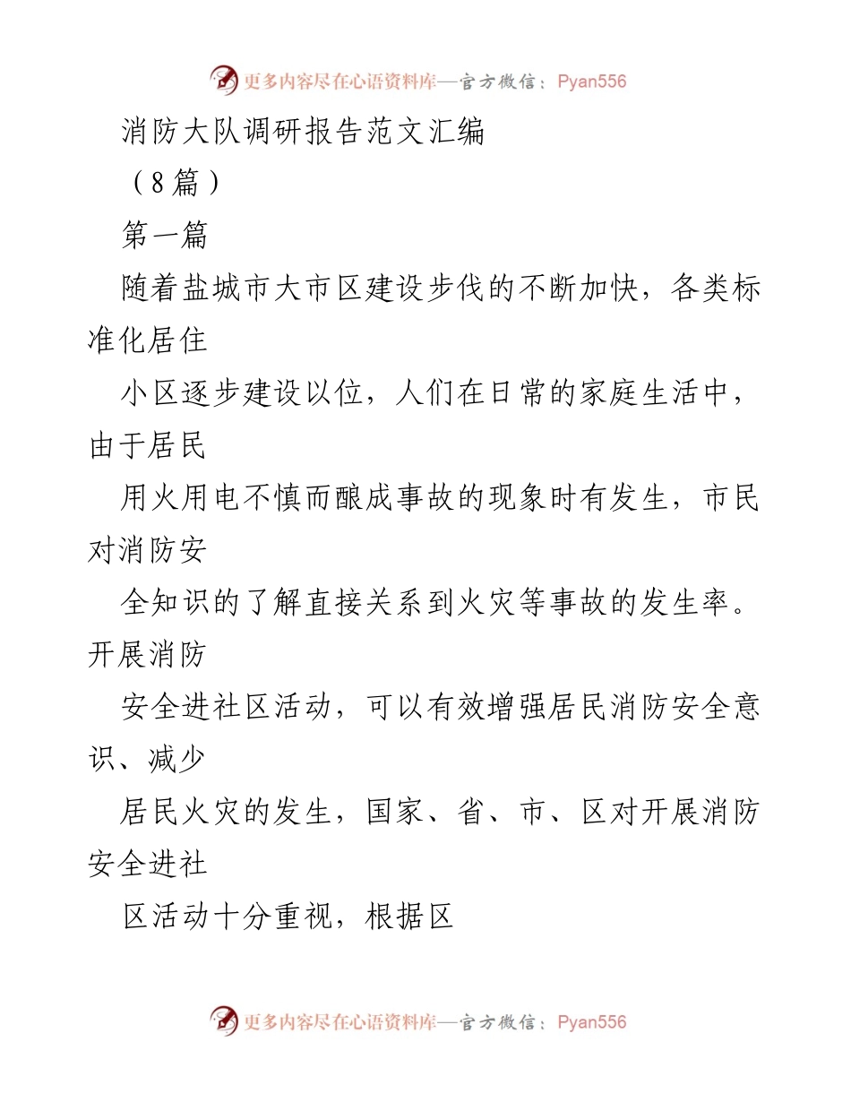 [调研报告] 消防安全 - 加强社区消防安全意识的调研与实践探索.docx_第1页