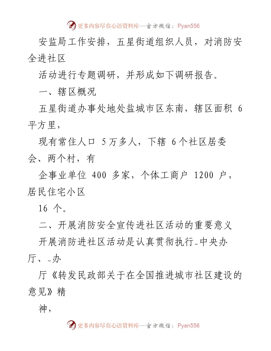 [调研报告] 消防安全 - 加强社区消防安全意识的调研与实践探索.docx_第2页
