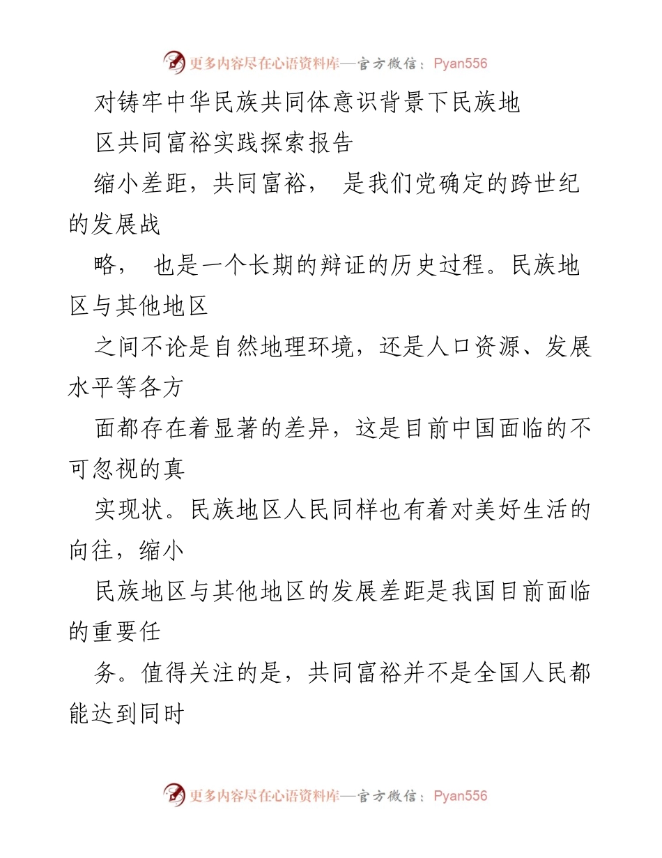 [调研报告] 民族地区共同富裕实践 - 铸牢中华民族共同体意识下的共同富裕探索报告.docx_第1页