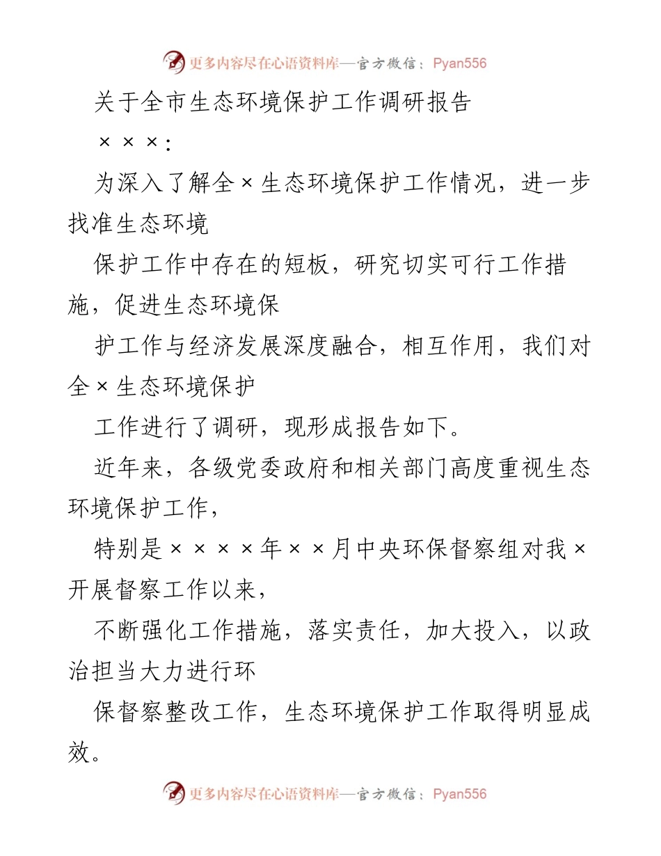 [调研报告] 生态环境保护工作 - 全市生态环境保护工作调研总结与成效分析.docx_第1页