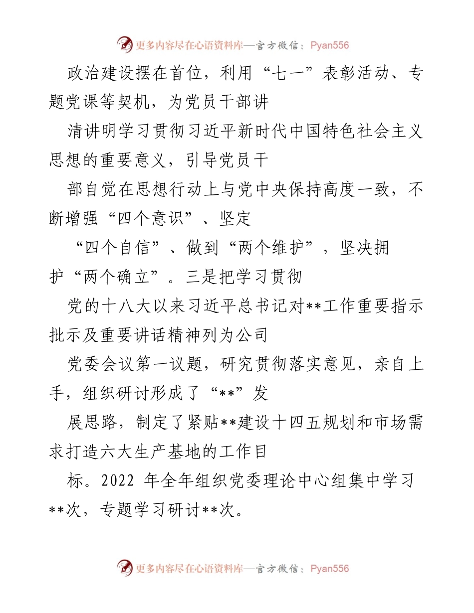 [述职报告] 国企党委 - 2022年度国企党委书记基层党建工作述职总结.docx_第2页