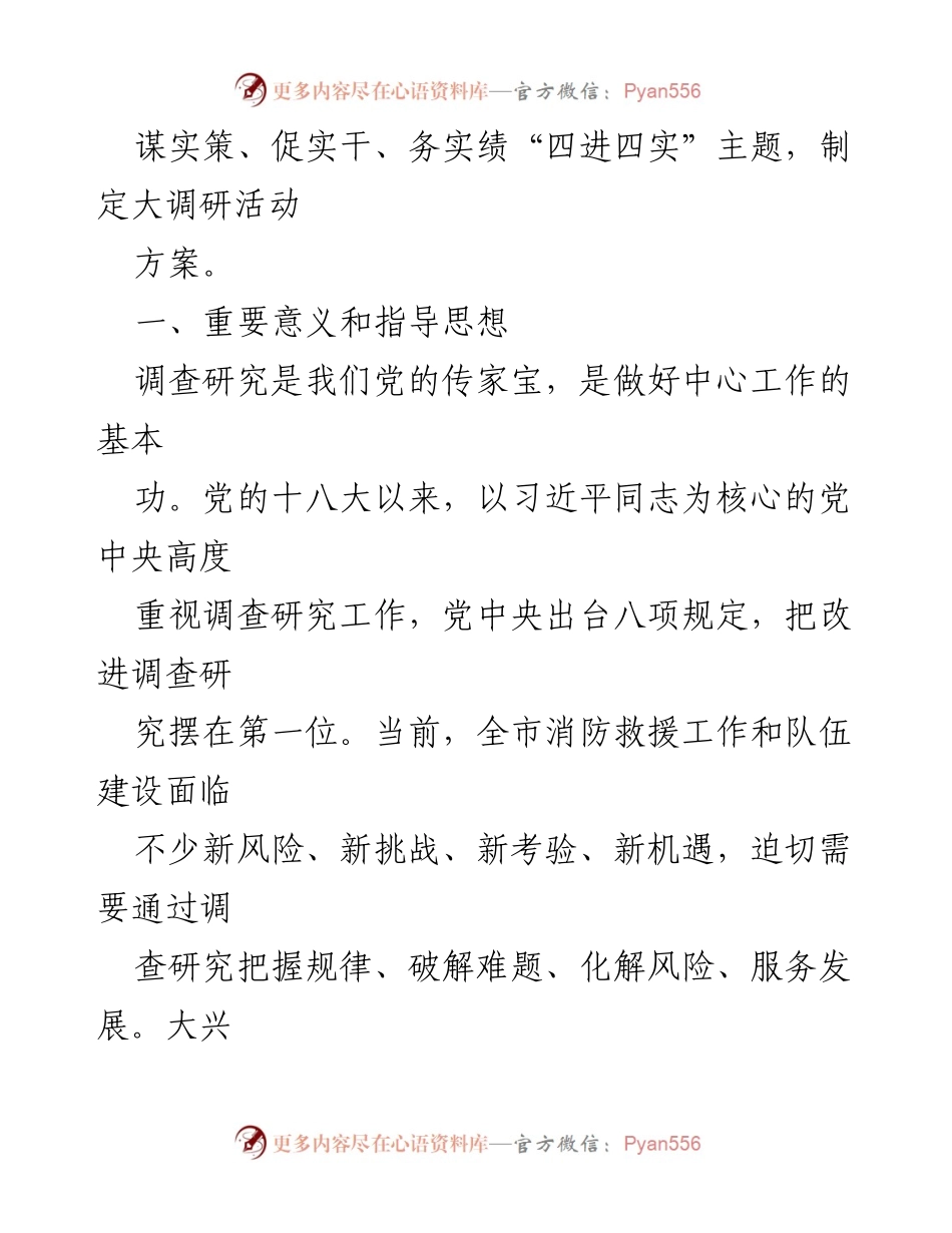 [调研方案] 消防救援队伍 - 大兴调查研究主题大调研活动实施方案.docx_第2页