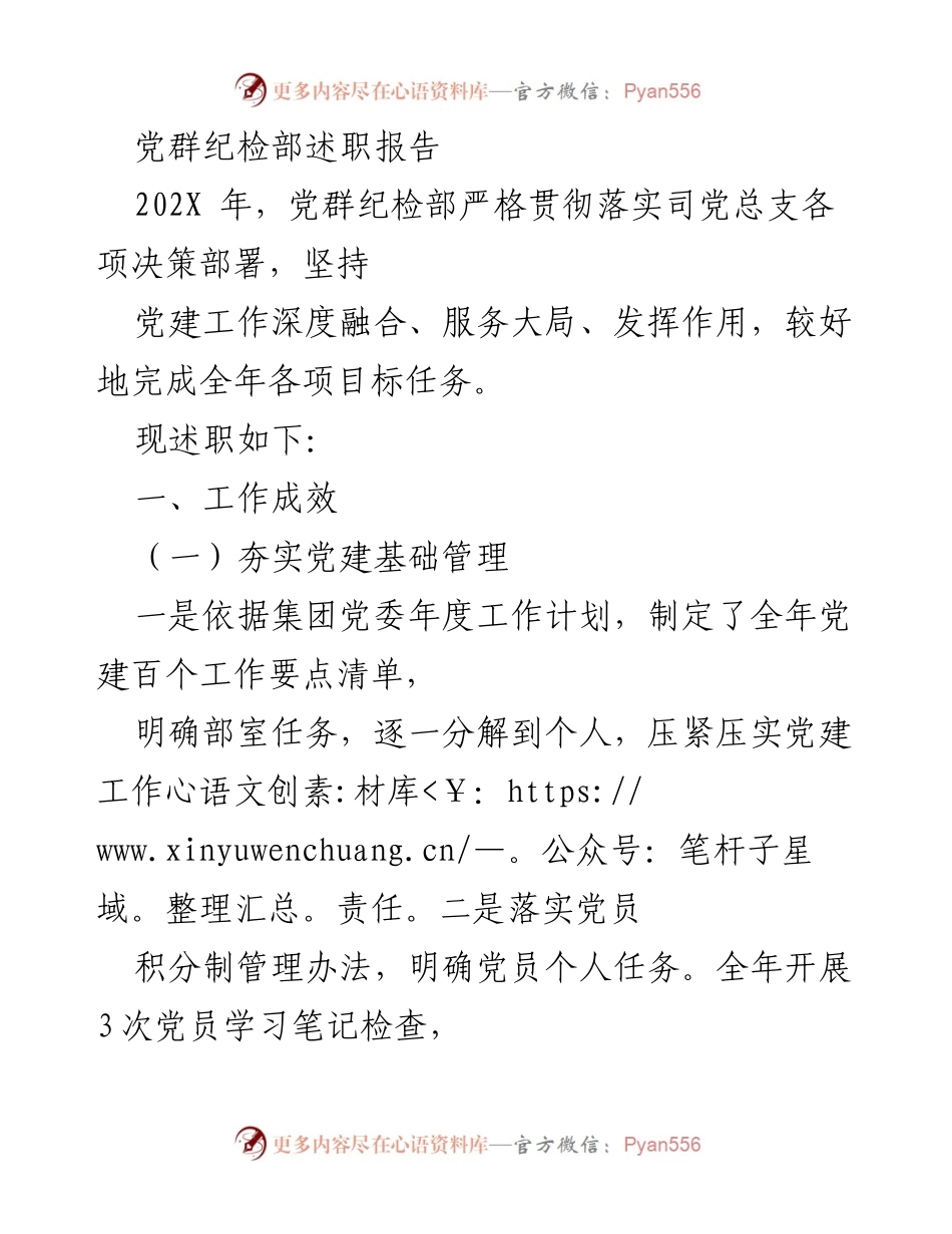 [述职报告] 党群纪检部 - 202X年度党群纪检部述职总结与成效分析.docx_第1页
