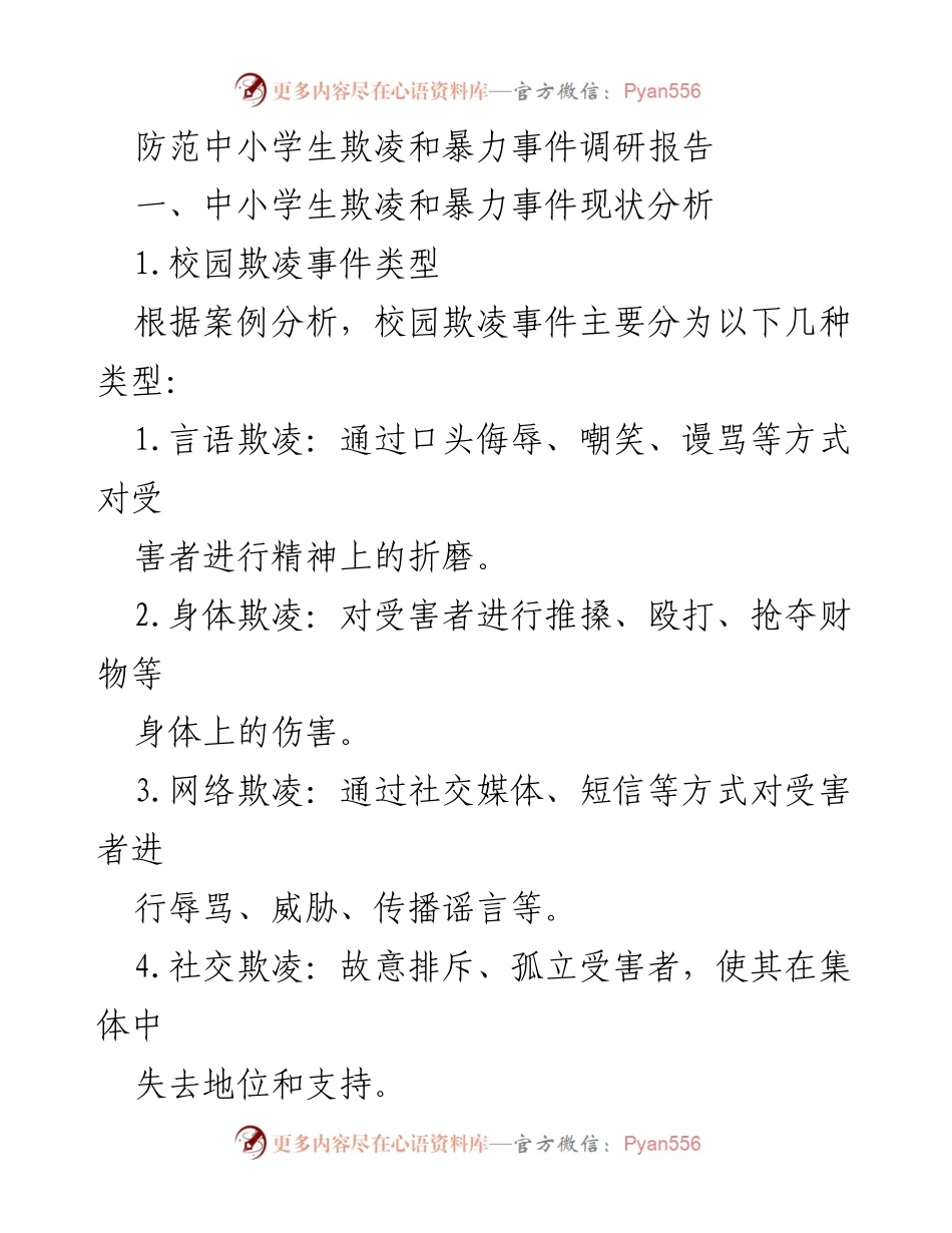 [调研报告] 校园安全 - 防范中小学生欺凌与暴力事件的现状与对策分析.docx_第1页