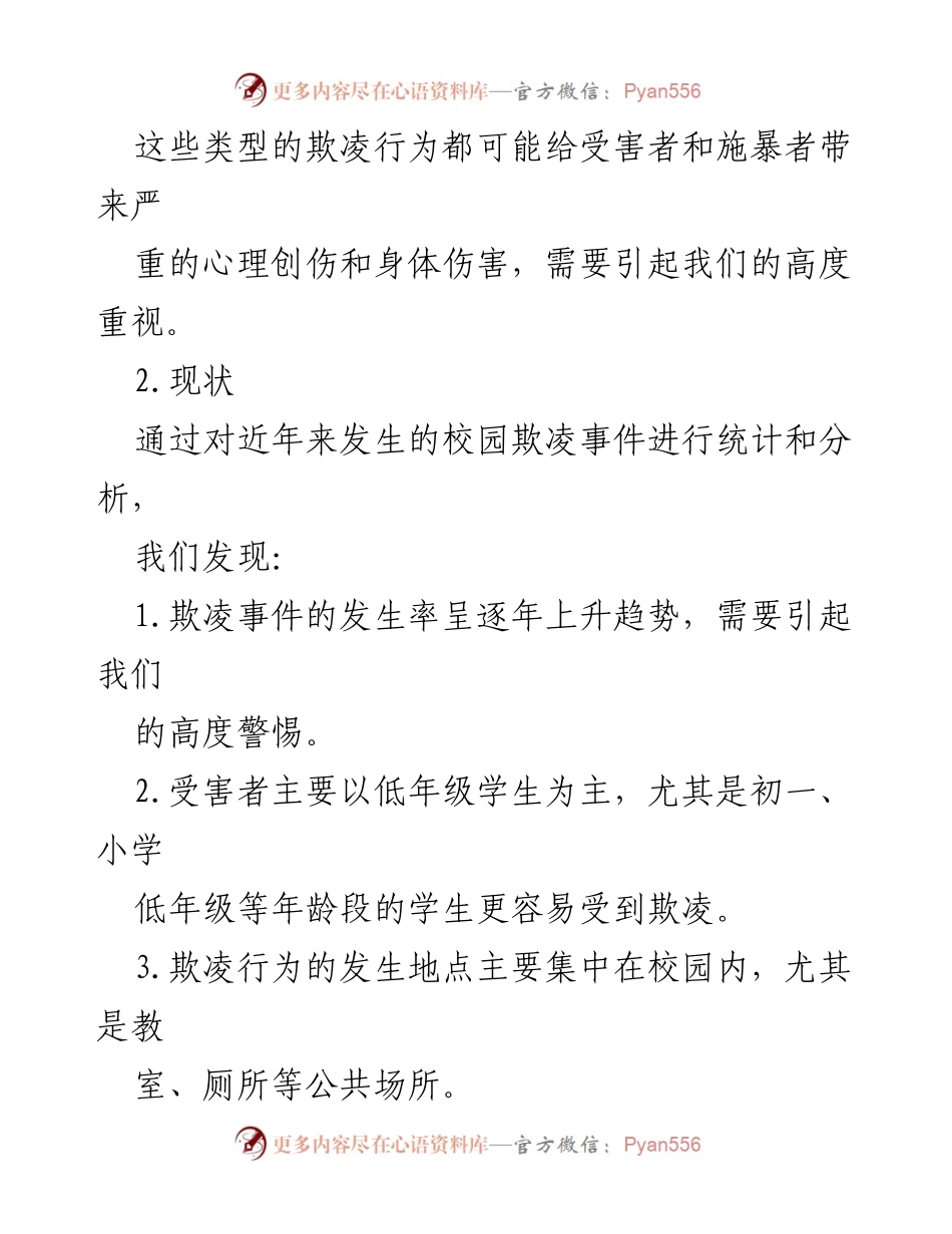 [调研报告] 校园安全 - 防范中小学生欺凌与暴力事件的现状与对策分析.docx_第2页