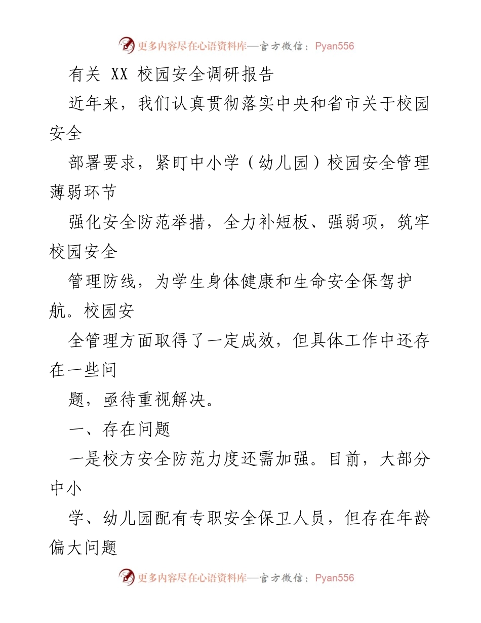 [调研报告] 校园安全 - XX 校园安全管理现状及改进建议.docx_第1页
