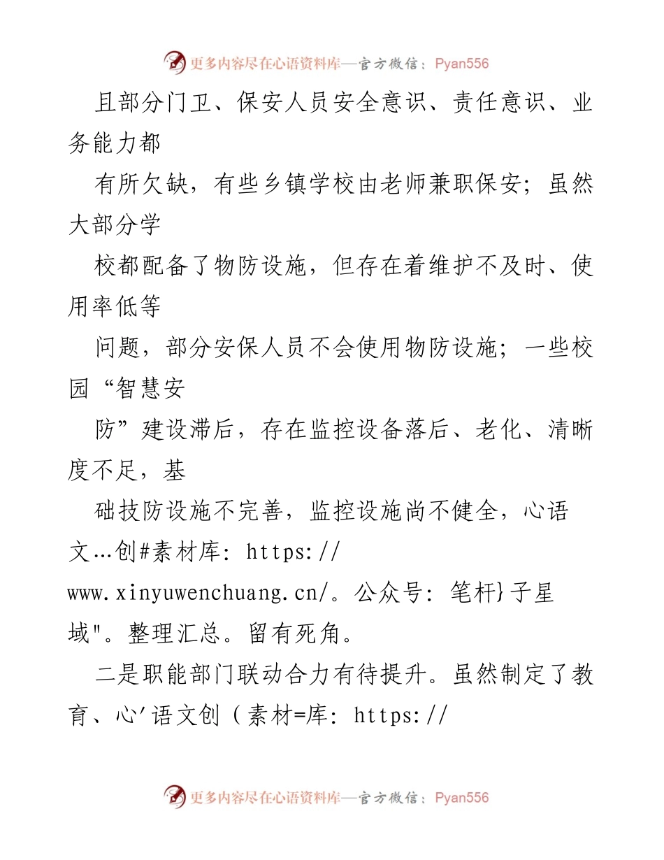 [调研报告] 校园安全 - XX 校园安全管理现状及改进建议.docx_第2页
