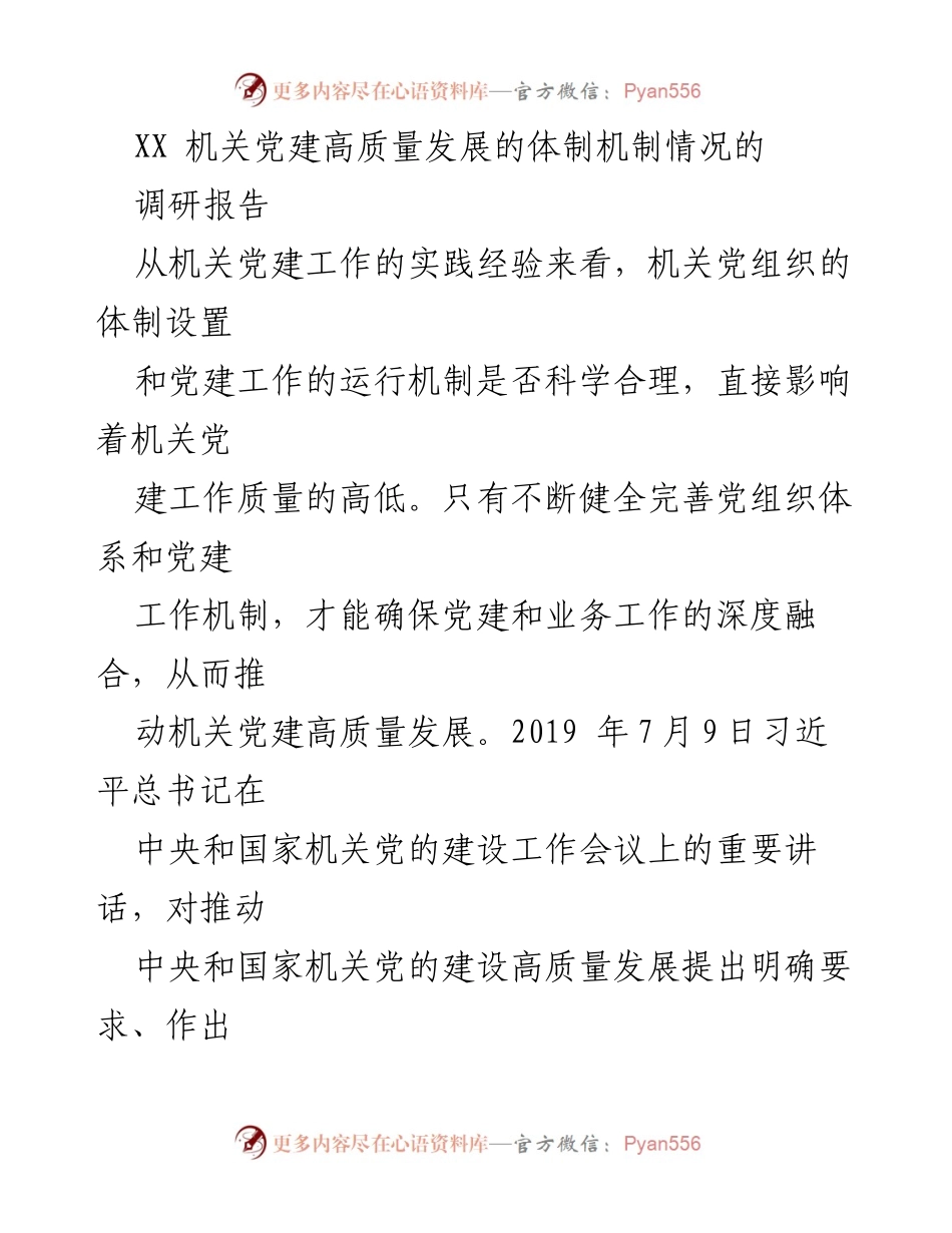 [调研报告] 机关党建工作 - 机关党建高质量发展的体制机制问题研究.docx_第1页