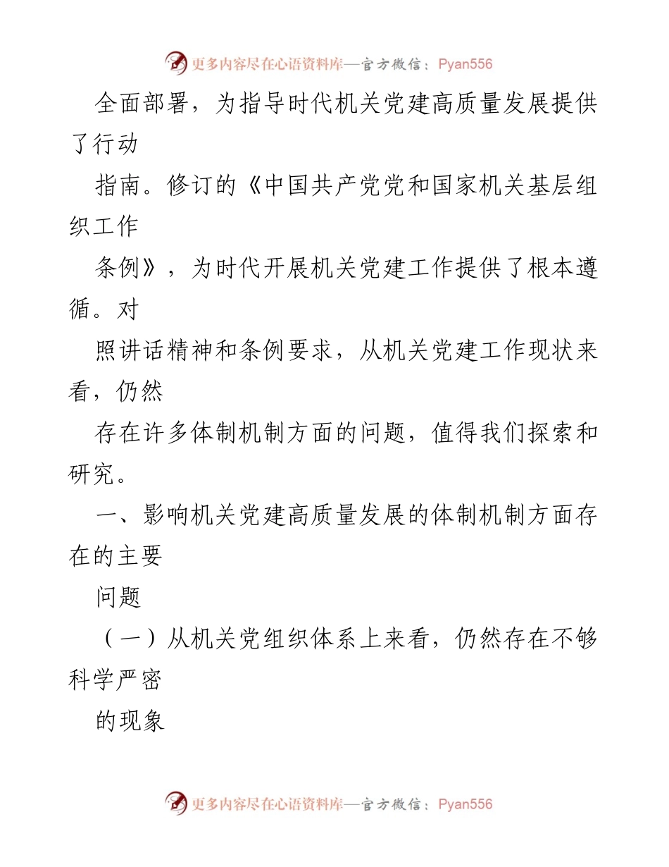 [调研报告] 机关党建工作 - 机关党建高质量发展的体制机制问题研究.docx_第2页