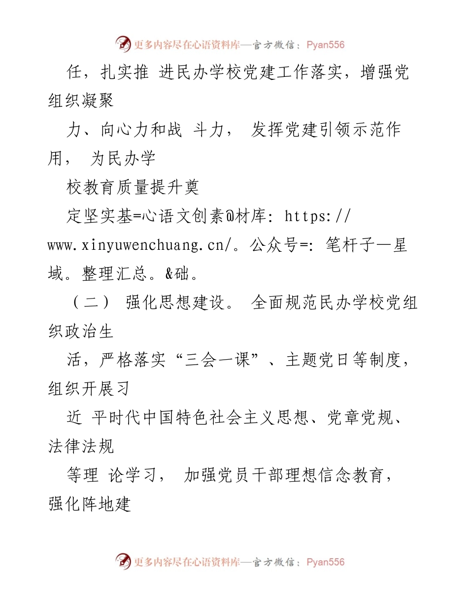 [调研报告] 民办学校党建工作 - 民办学校党建工作情况调研报告_1.docx_第2页