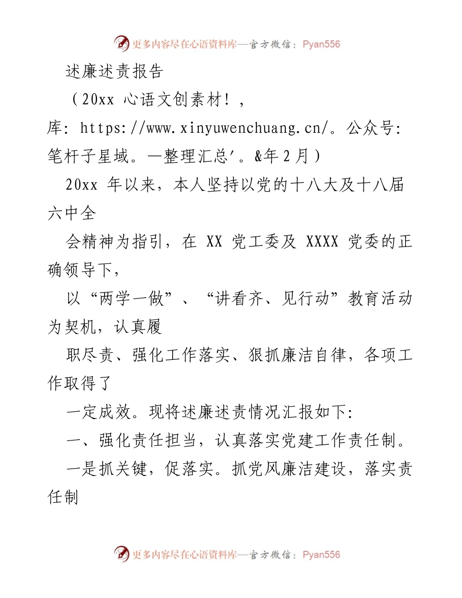 [述廉述责报告] 党风廉洁建设 - 强化责任担当，落实党建工作责任制.docx_第1页