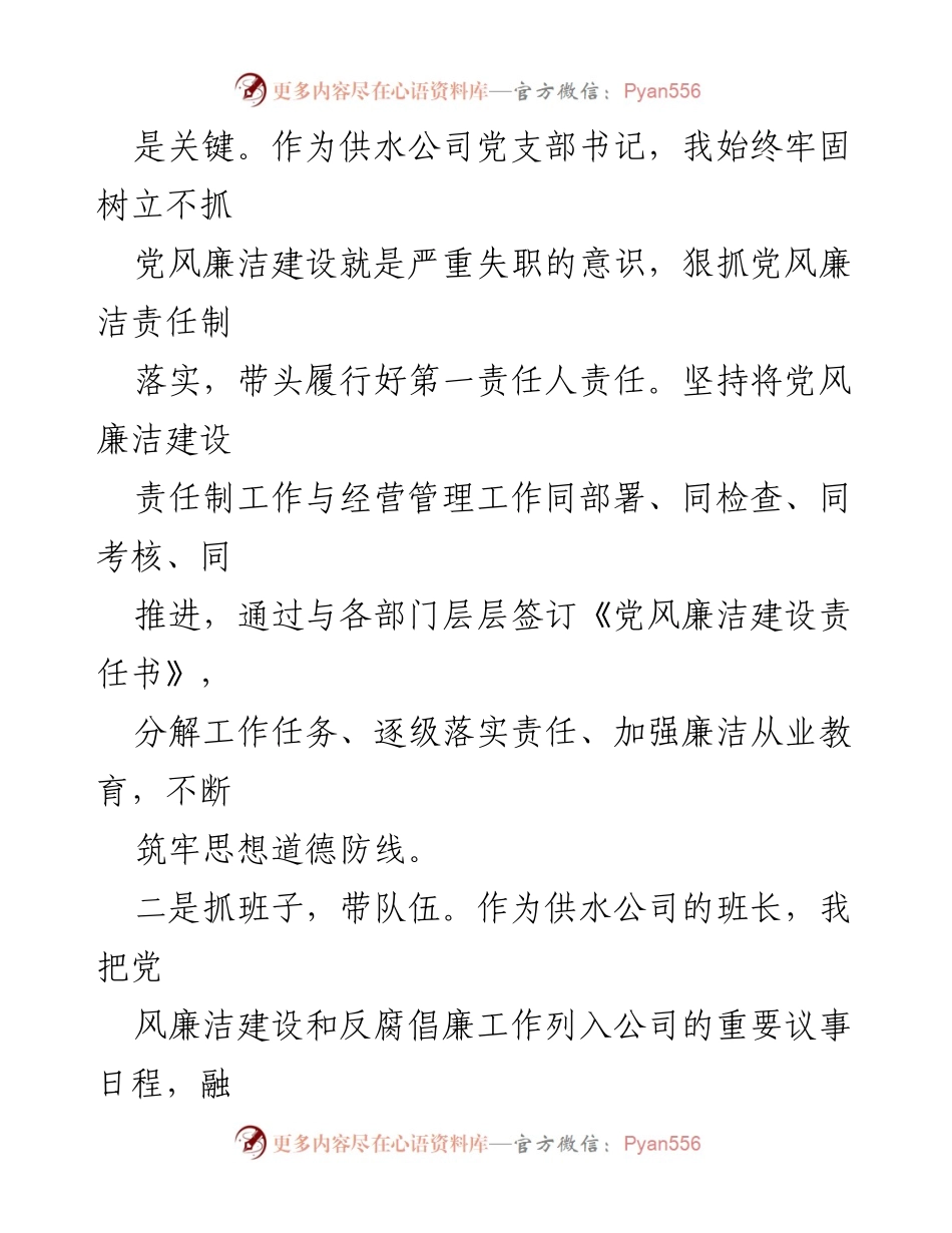 [述廉述责报告] 党风廉洁建设 - 强化责任担当，落实党建工作责任制.docx_第2页