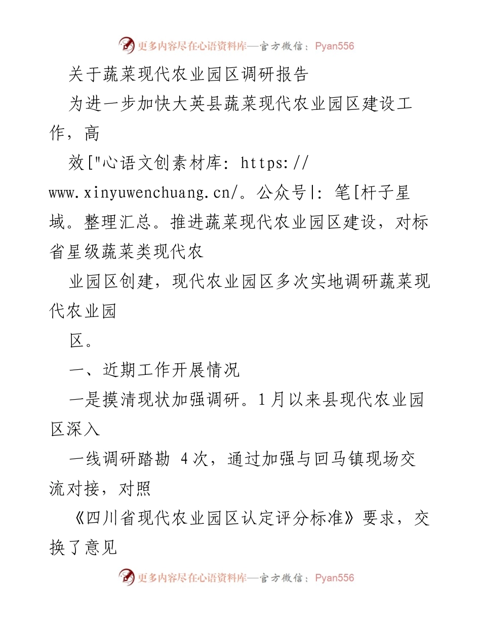 [调研报告] 蔬菜现代农业园区建设 - 蔬菜现代农业园区调研及创建建议报告.docx_第1页