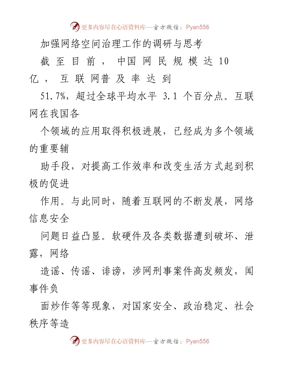 [调研报告] 网络空间治理 - 加强网络空间治理的必要性与对策探讨.docx_第1页