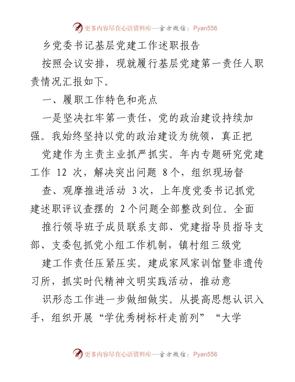 [述职报告] 乡党委会议 - 基层党建工作述职报告.docx_第1页