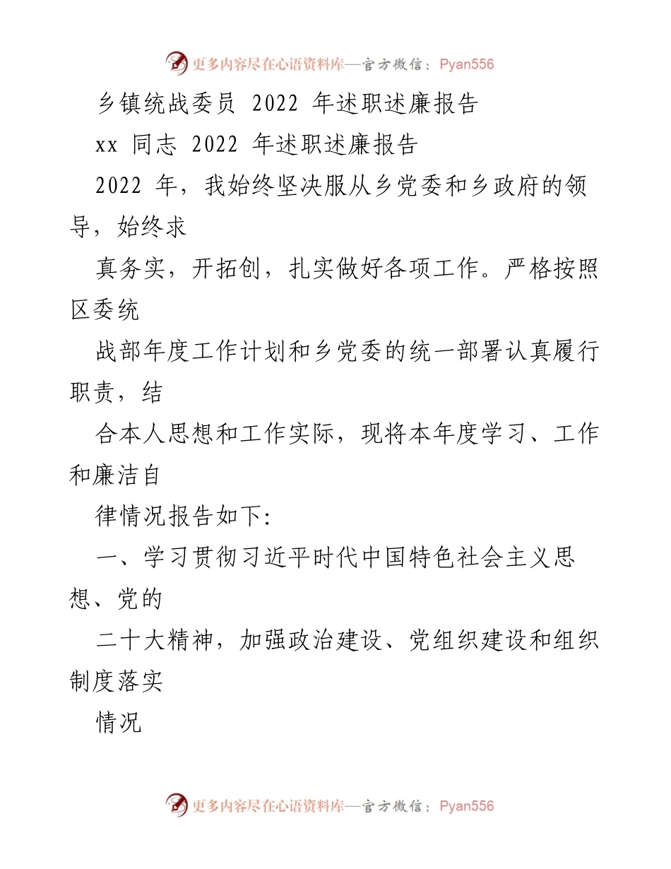 [述职报告] 乡镇统战工作 - 2022年乡镇统战委员述职述廉报告.docx_第1页