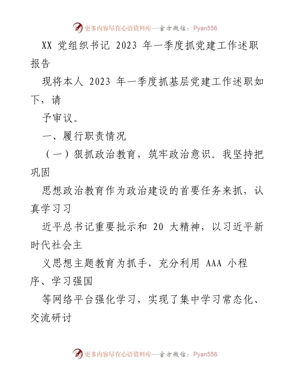 [述职报告] 党建工作 - 2023年一季度基层党建工作述职报告.docx_第1页