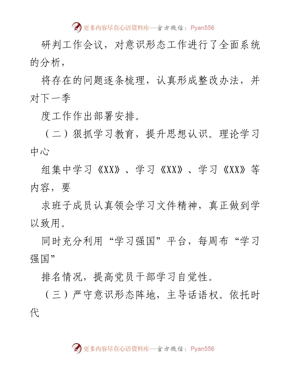 [调研报告] 意识形态工作会议 - 2024年第一季度意识形态风险分析与工作总结.docx_第2页