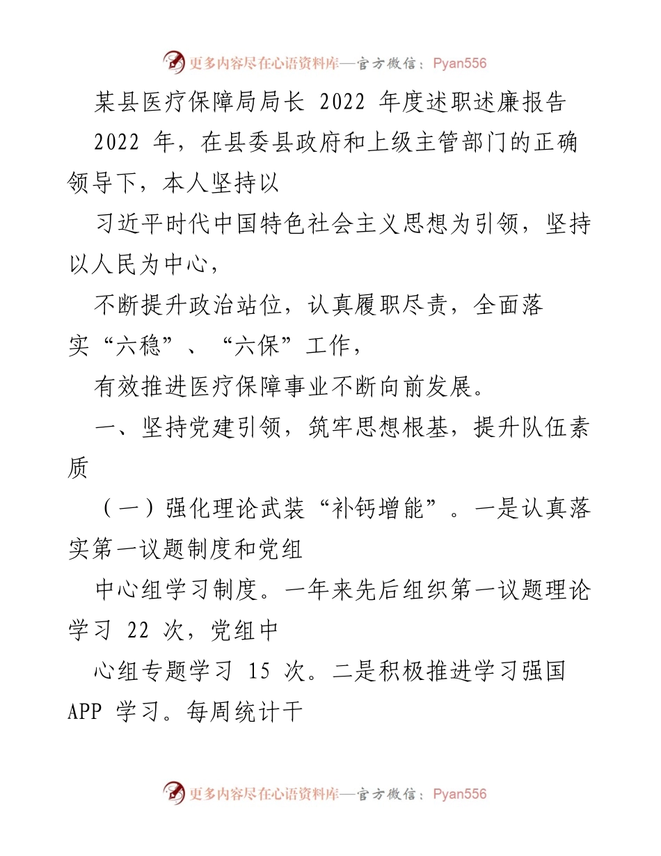 [述职报告] 医疗保障局 - 2022年度医疗保障局长述职述廉报告_1.docx_第1页