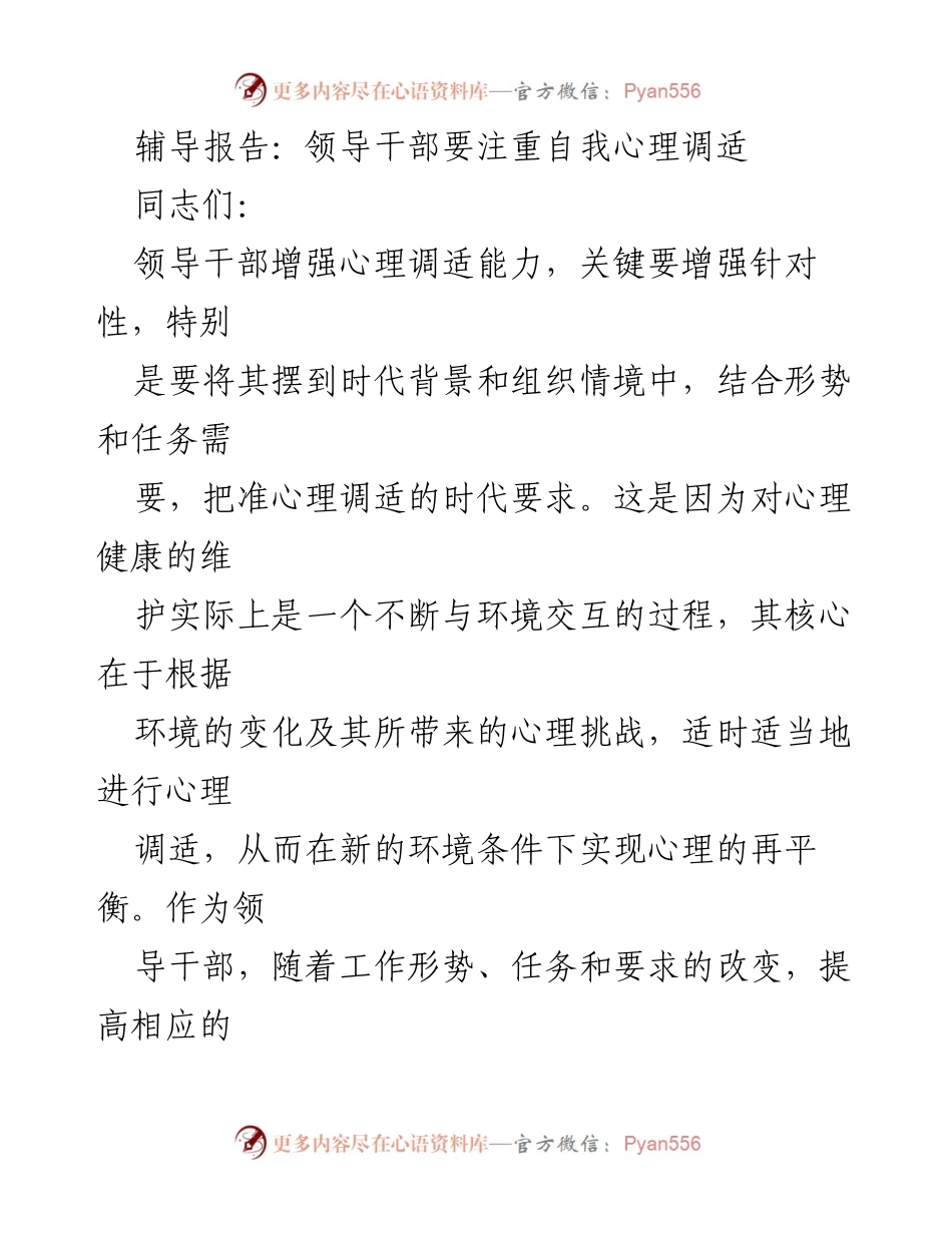 [辅导报告] 领导干部培训 - 提升心理调适能力以应对时代变革.docx_第1页