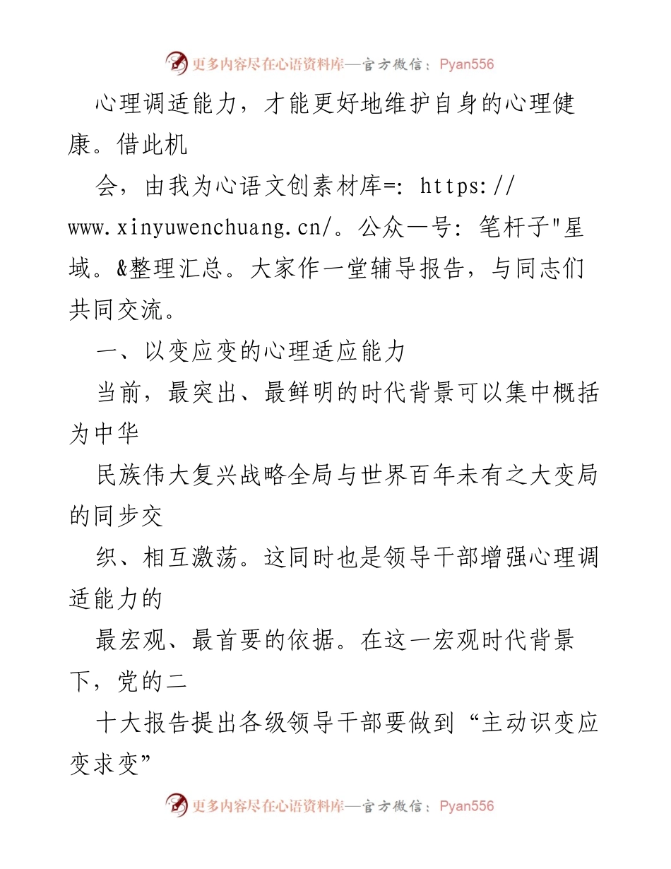 [辅导报告] 领导干部培训 - 提升心理调适能力以应对时代变革.docx_第2页