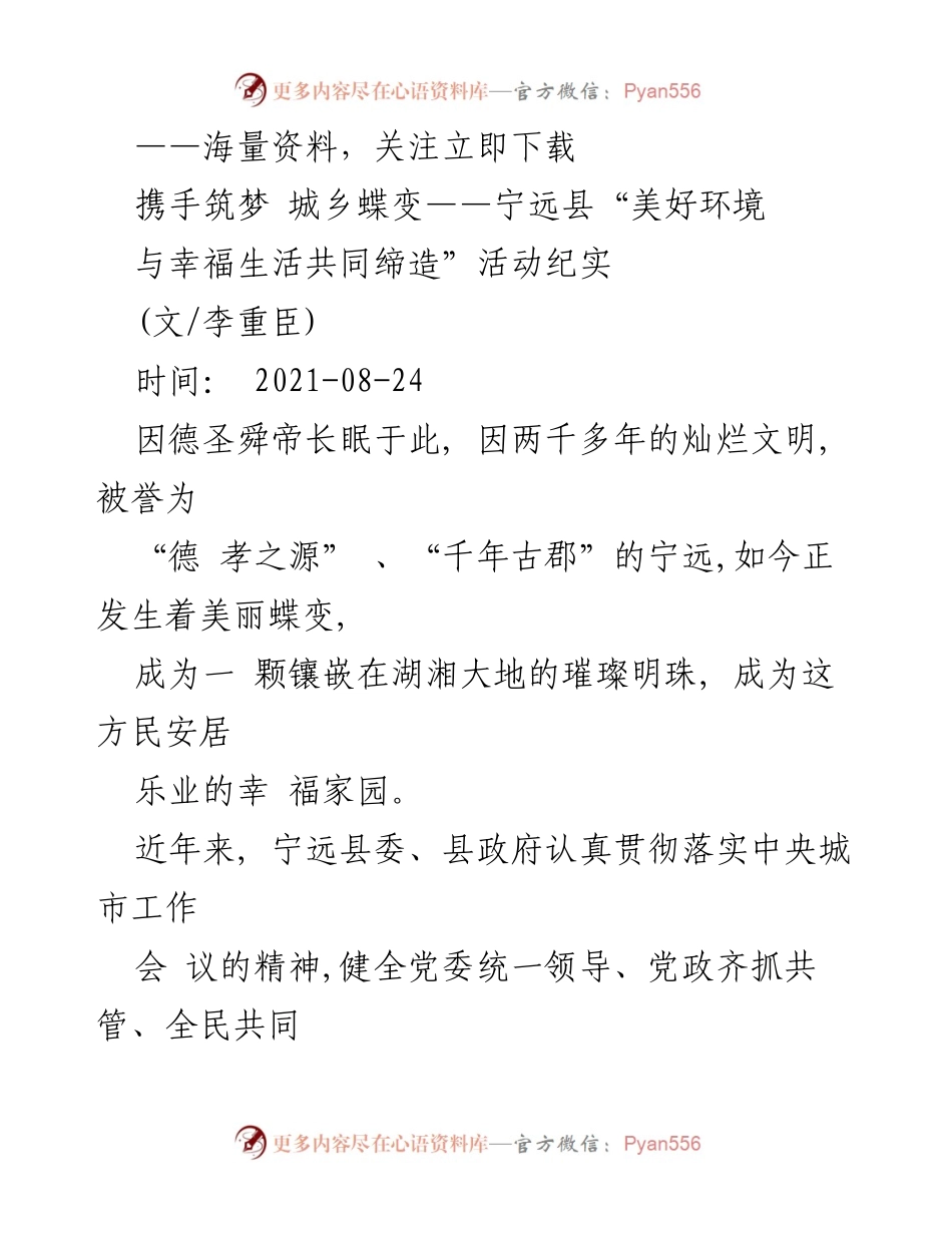 [调研报告] 活动纪实 - 宁远县美好环境与幸福生活共同缔造活动的探索与实践.docx_第1页