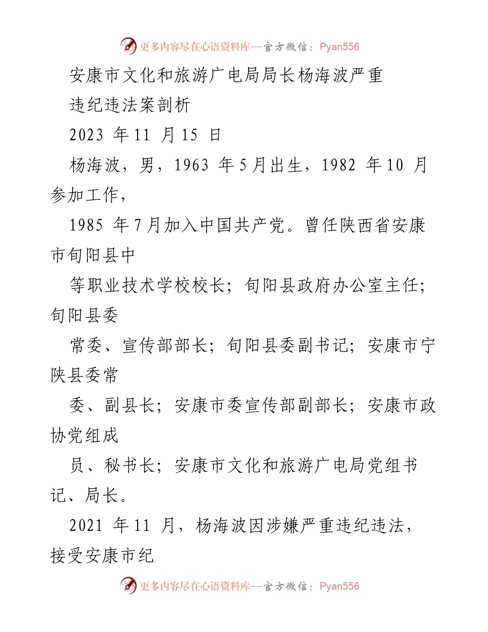 [调研报告] 违纪违法案例分析 - 杨海波严重违纪违法案剖析与反思.docx_第1页