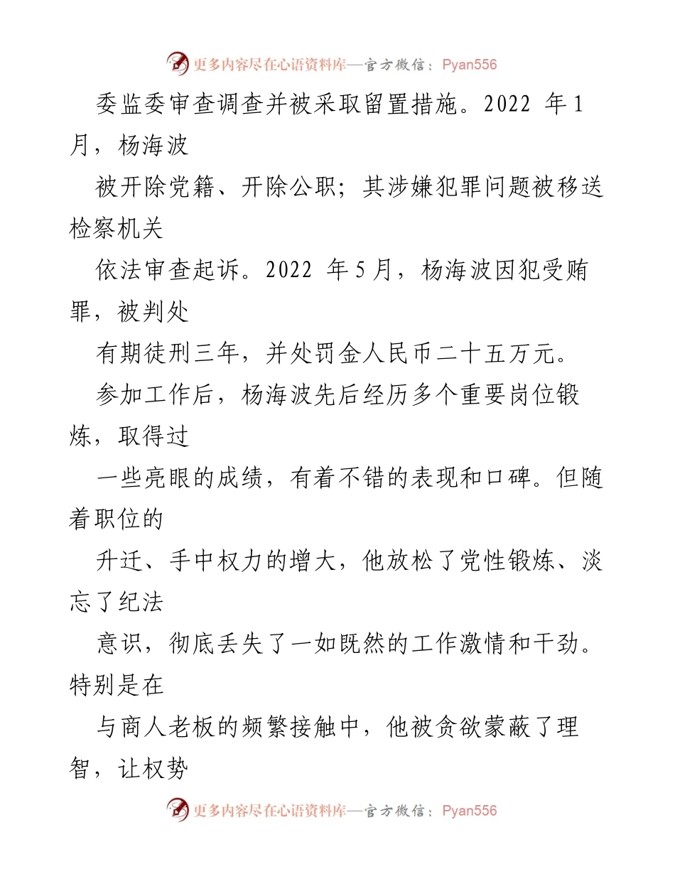 [调研报告] 违纪违法案例分析 - 杨海波严重违纪违法案剖析与反思.docx_第2页