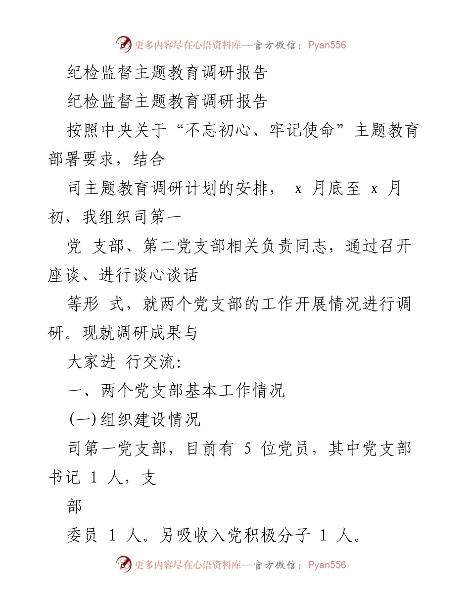 [调研报告] 纪检监督主题教育 - 纪检监督主题教育调研成果汇报.docx_第1页