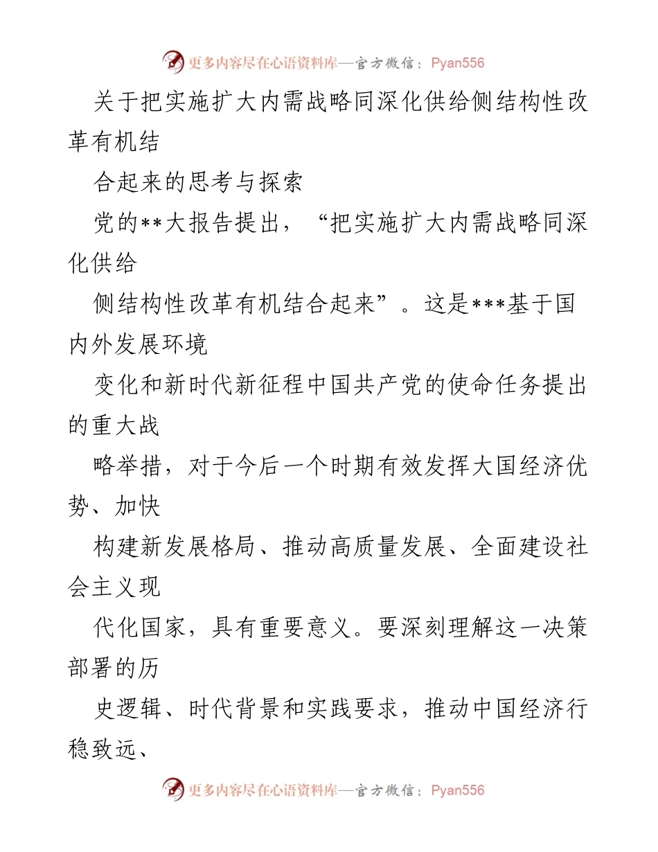 [调研报告] 经济发展研讨会 - 深化供给侧改革与扩大内需战略的有机结合探讨.docx_第1页