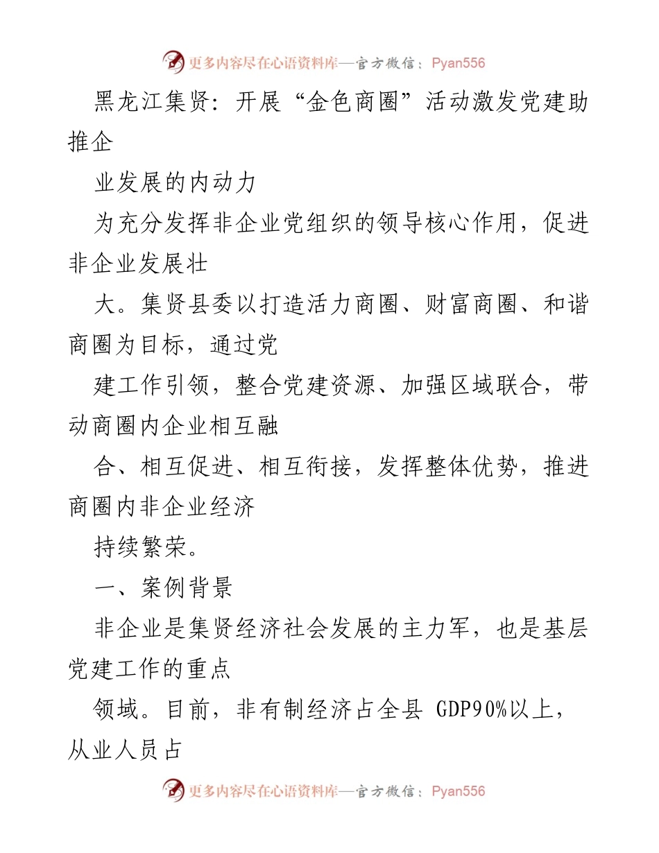 [调研报告] 黑龙江集贤 - “金色商圈”活动：党建助推非企业发展的新路径.docx_第1页