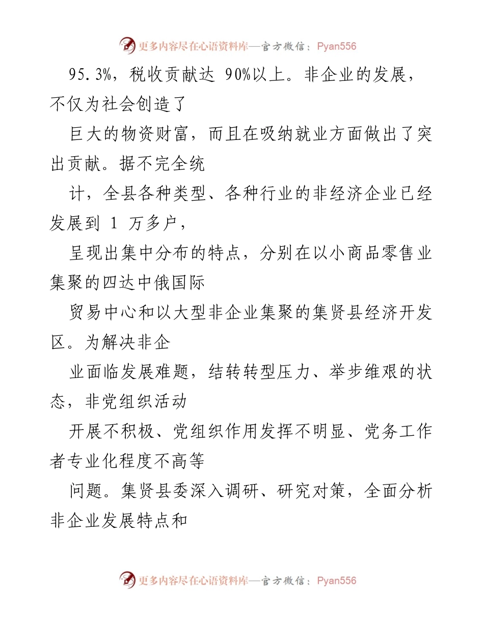 [调研报告] 黑龙江集贤 - “金色商圈”活动：党建助推非企业发展的新路径.docx_第2页