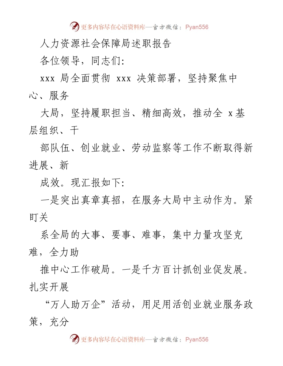[述职报告] 人力资源社会保障局 - 人力资源社会保障局工作述职报告及成效总结.docx_第1页
