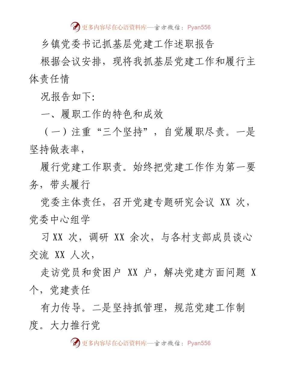 [述职报告] 乡镇党委会议 - 基层党建工作述职报告.docx_第1页