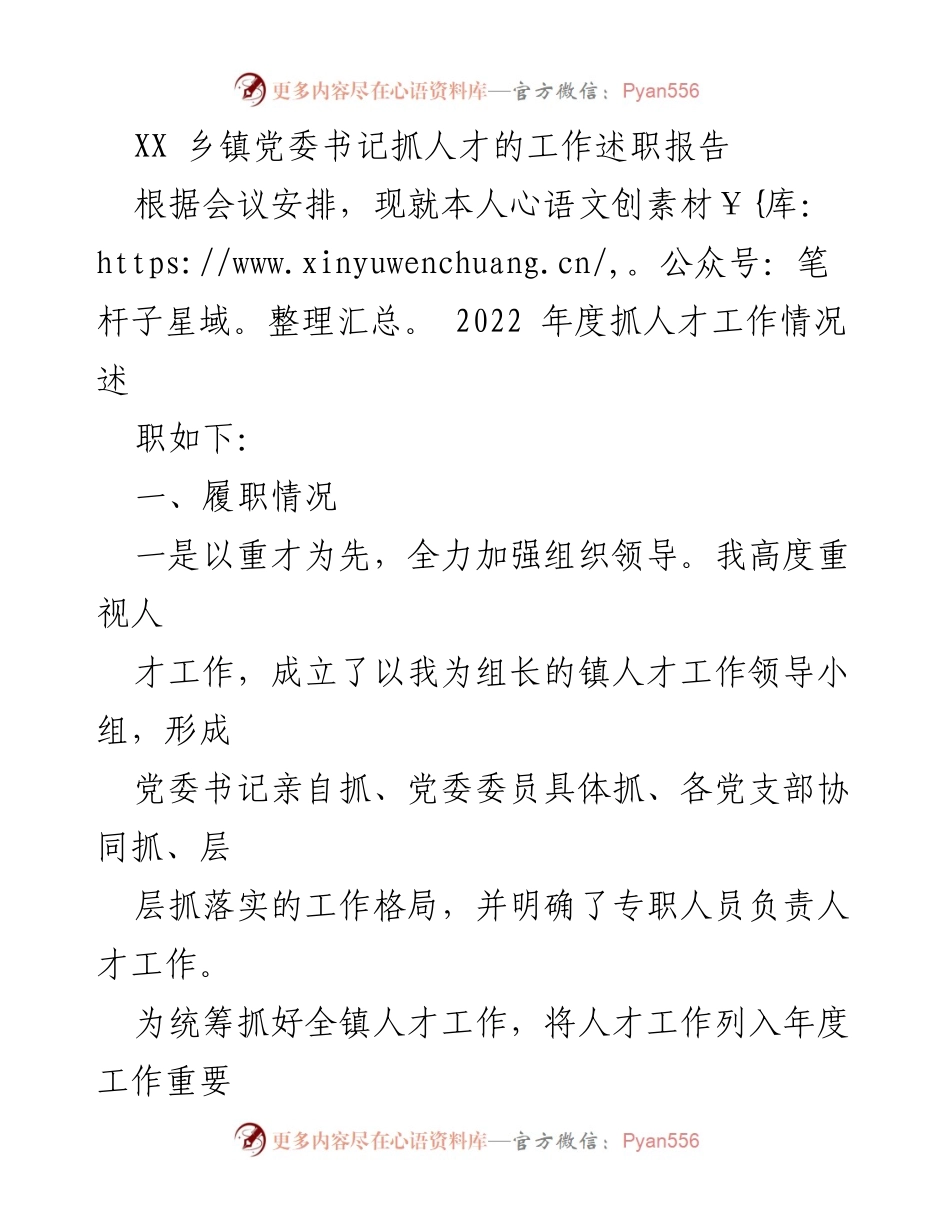 [述职报告] 乡镇党委会议 - 2022年度人才工作述职报告.docx_第1页