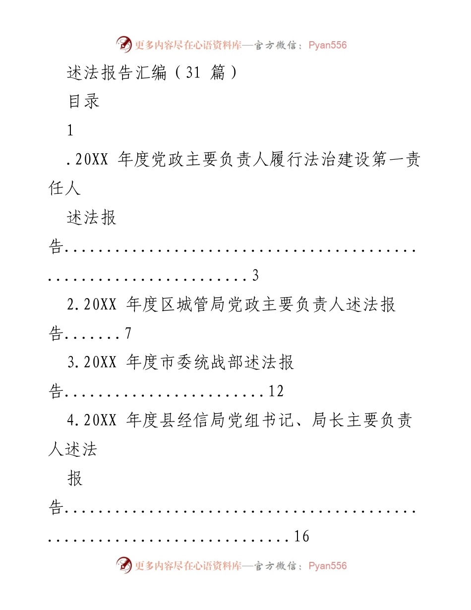 [述法报告] 年度总结 - 202X年度党政主要负责人述法报告汇编.docx_第1页