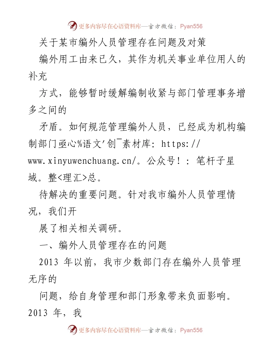 [调研报告] 机构编制部门 - 某市编外人员管理问题及改进建议.docx_第1页