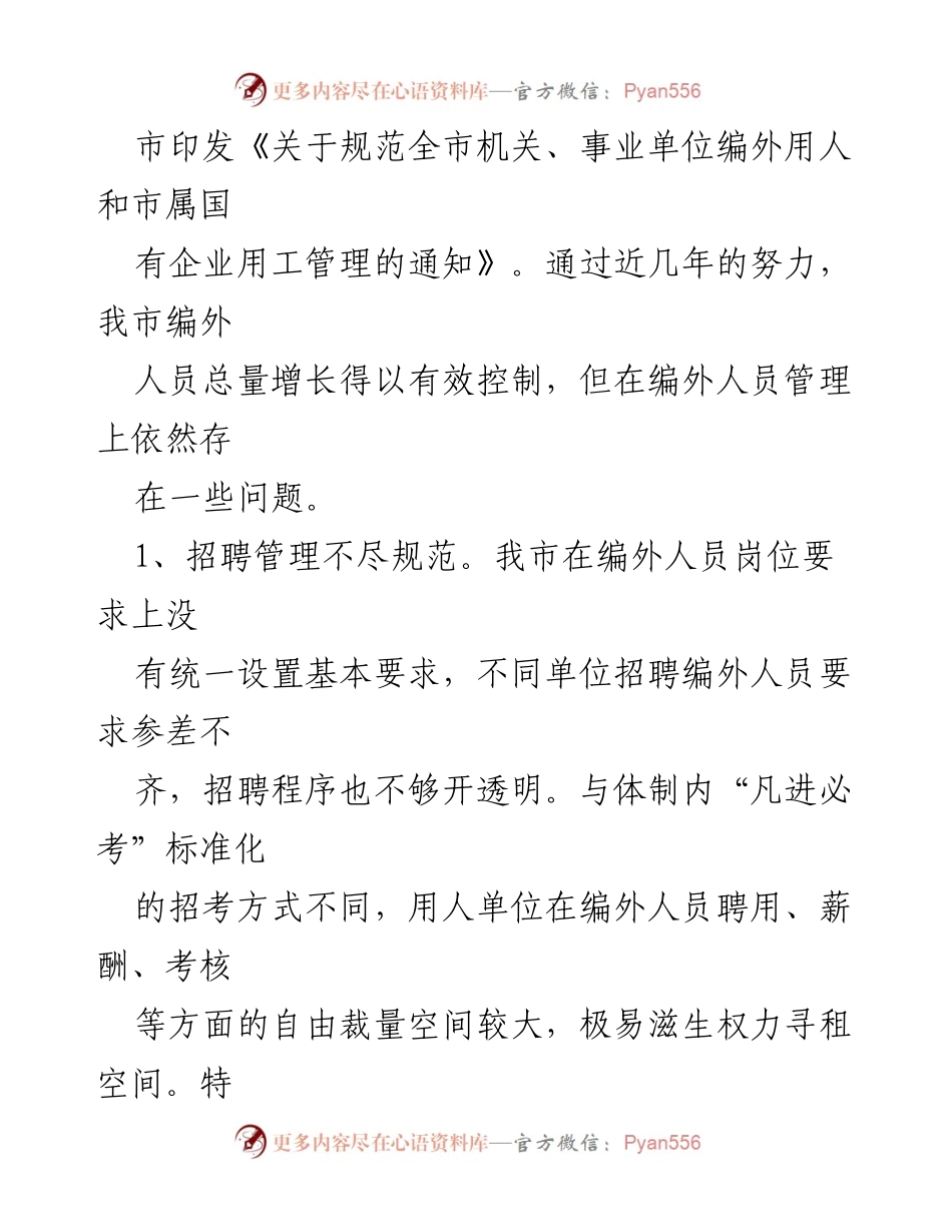 [调研报告] 机构编制部门 - 某市编外人员管理问题及改进建议.docx_第2页