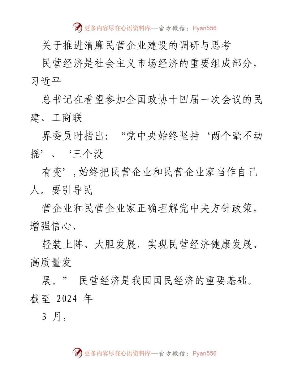 [调研报告] 推进清廉民营企业建设 - 推动清廉民营企业建设的重要性与实践思考.docx_第1页