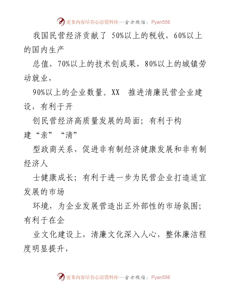 [调研报告] 推进清廉民营企业建设 - 推动清廉民营企业建设的重要性与实践思考.docx_第2页