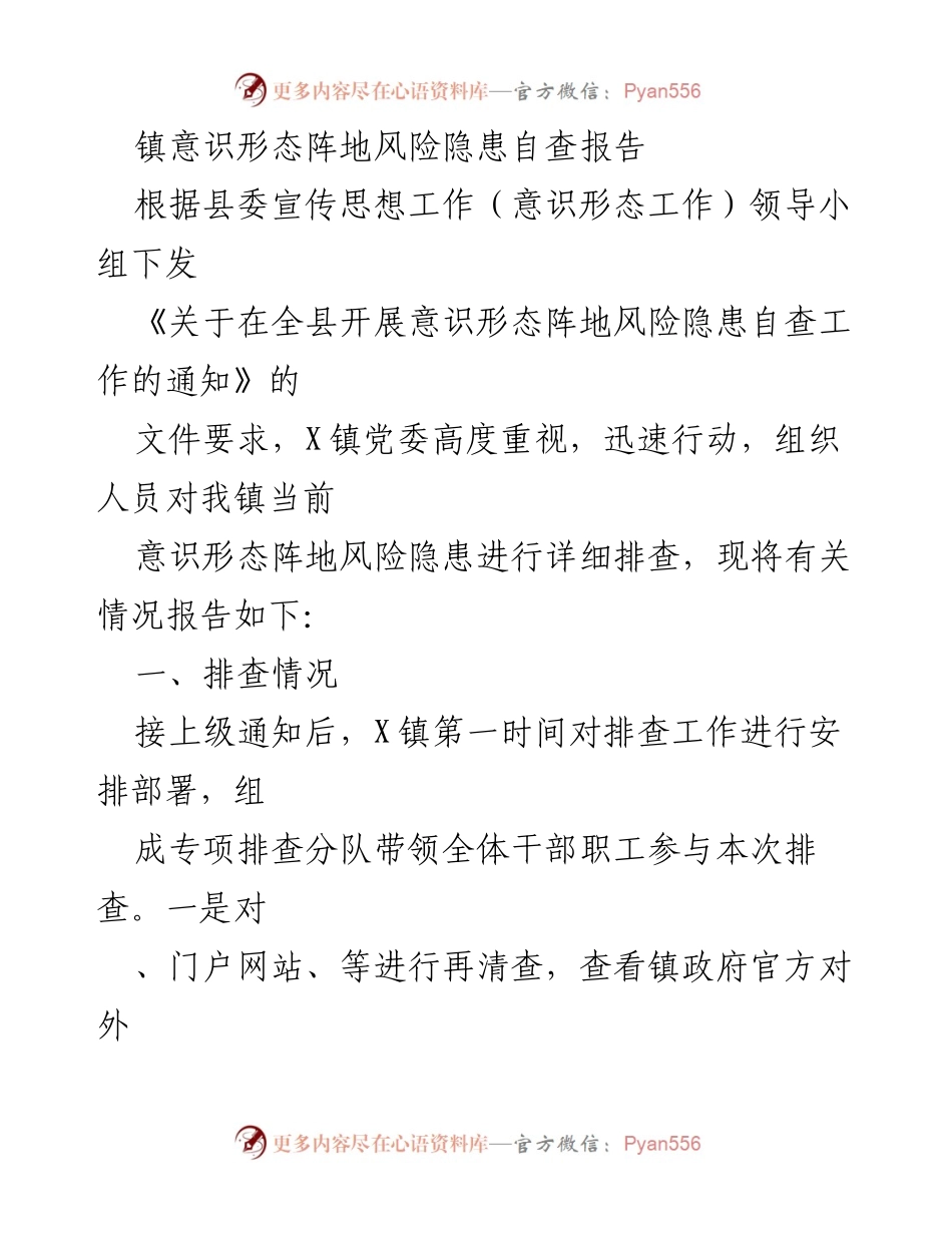 [调研报告] 镇党委 - X镇意识形态阵地风险隐患自查情况报告.docx_第1页