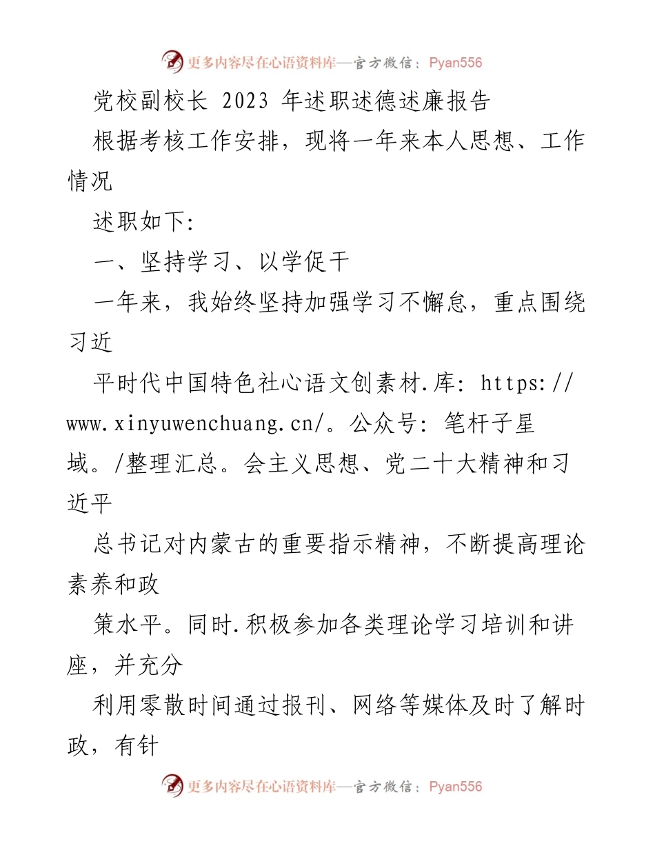 [述职报告] 党校 - 2023年副校长述职述德述廉报告_1.docx_第1页