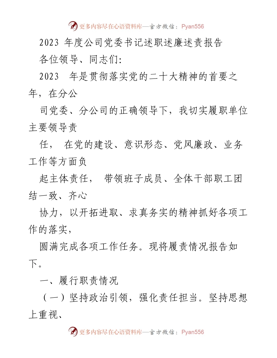 [述职报告] 党委书记述职 - 2023年度公司党委书记履职情况报告.docx_第1页
