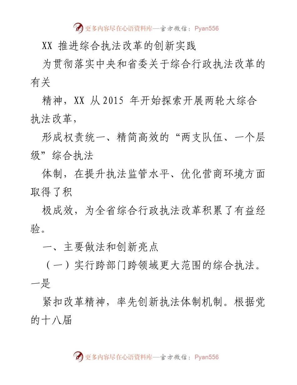 [调研报告] 综合执法改革 - XX 综合执法改革创新实践与成效分析.docx_第1页
