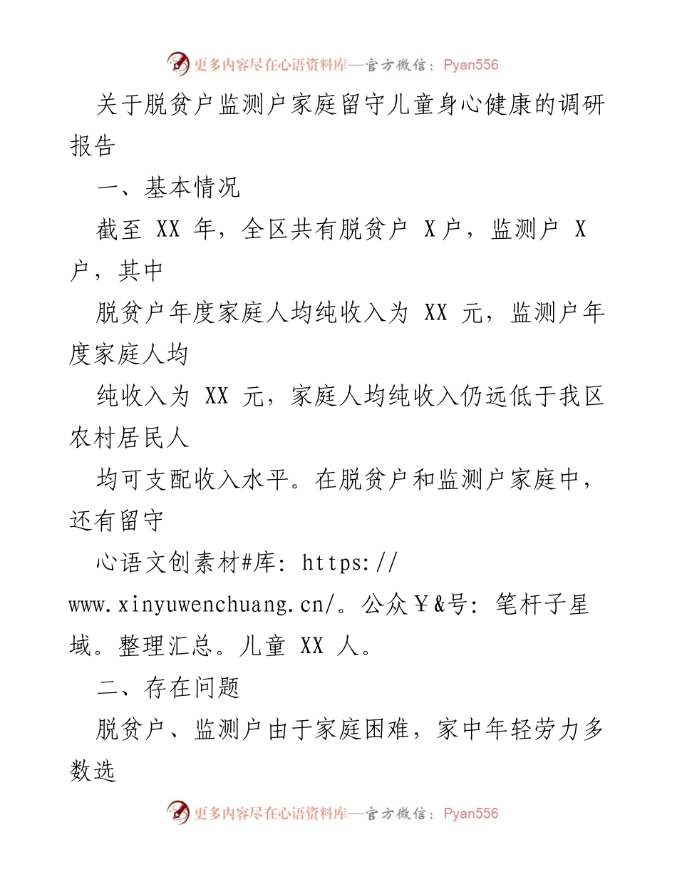 [调研报告] 脱贫攻坚 - 留守儿童身心健康现状与问题分析.docx_第1页