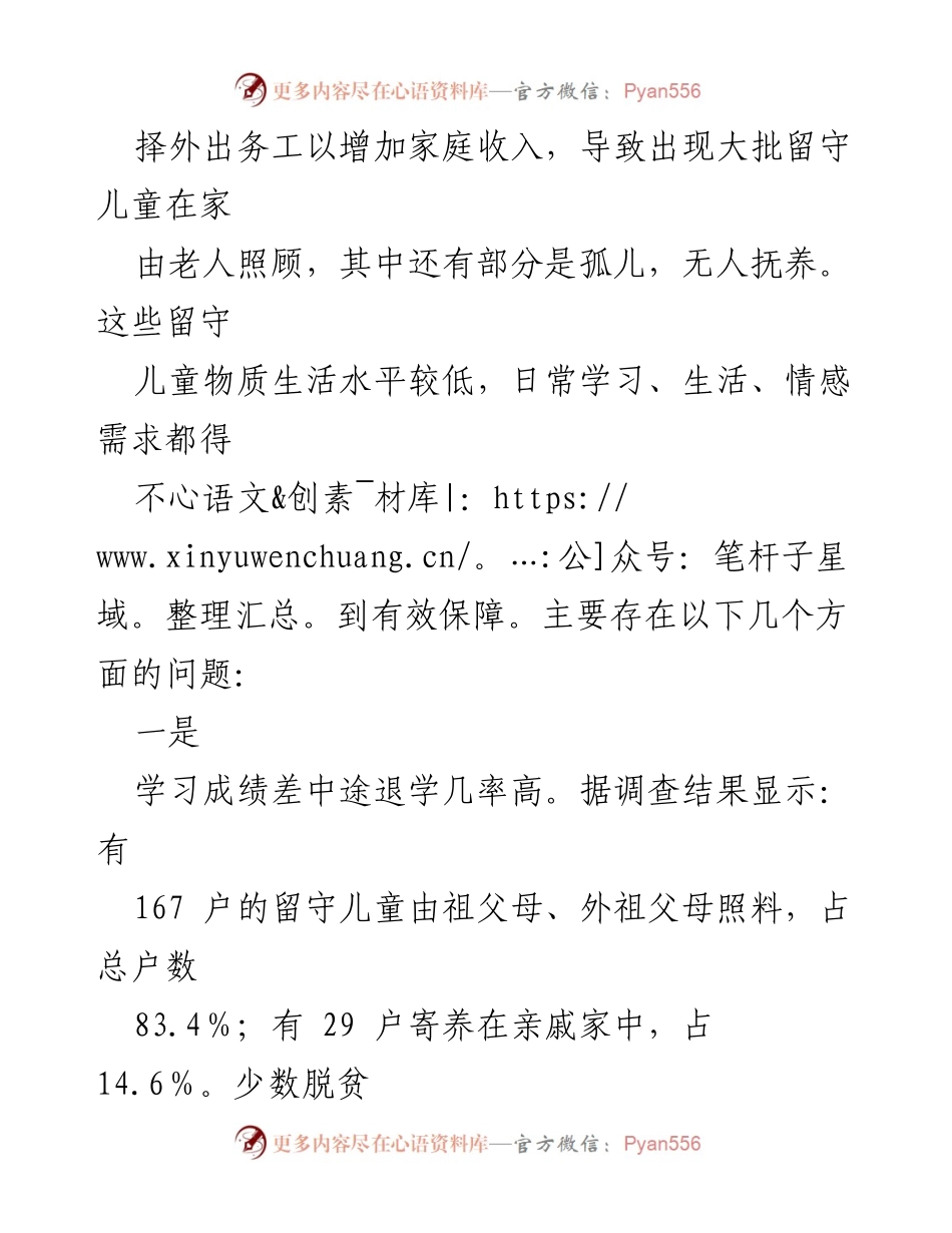[调研报告] 脱贫攻坚 - 留守儿童身心健康现状与问题分析.docx_第2页