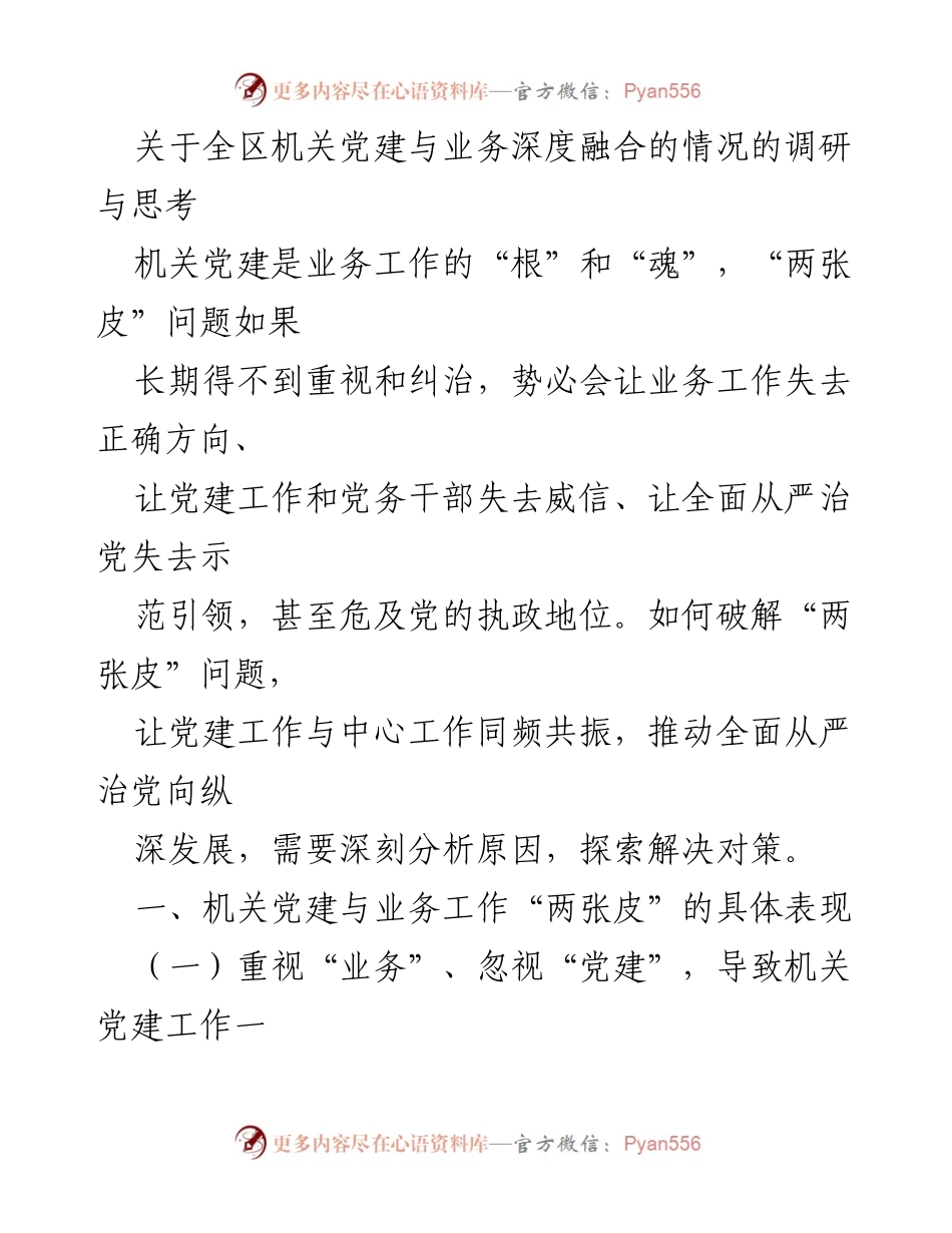 [调研报告] 机关党建与业务融合 - 破解机关党建与业务工作“两张皮”问题的调研与思考.docx_第1页
