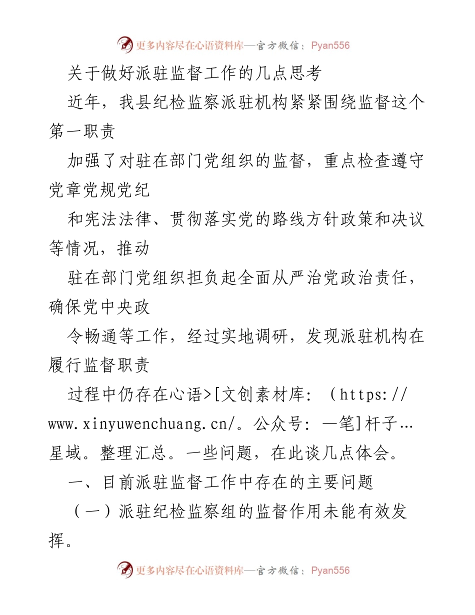 [调研报告] 派驻监督工作 - 关于派驻监督工作中存在问题的调研与思考.docx_第1页